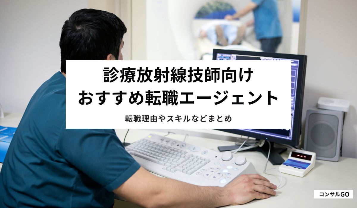 診療放射線技師におすすめの転職エージェント6選！転職理由やスキルなどまとめ